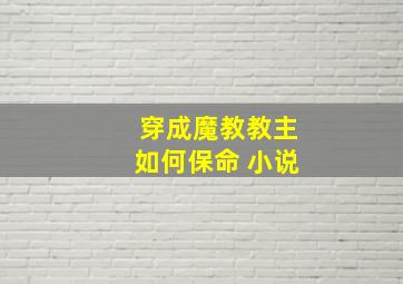 穿成魔教教主如何保命 小说